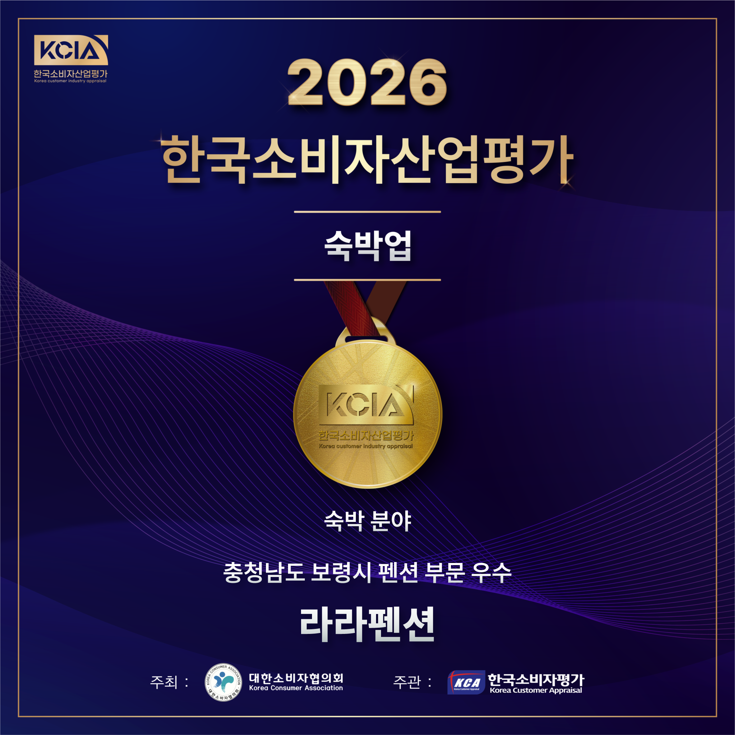 2026 한국소비자산업평가 숙박업, 충청남도 보령시 펜션 부문 우수 라라펜션